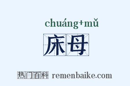 床母是什么意思的图片